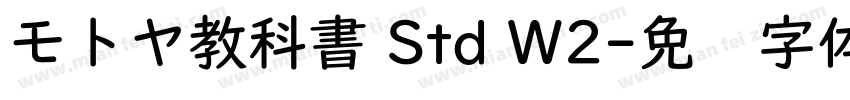 モトヤ教科書 Std W2字体转换